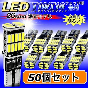 T16 T10 LED バルブ ホワイト 50個 12V 24V 26SMD 6000K CANBUS キャンセラー バックランプ ウインカー ナンバー灯 明るい 爆光 車検対応