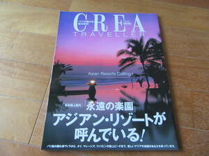 CREA TRAVELLER★永遠の楽園　アジアン・リゾートが呼んでいる！★2001年版 