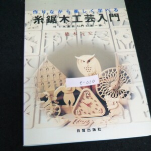 e-010 作りながら楽しく学べる糸鋸木工芸入門 著者/橋本元宏 株式会社日貿出版社 平成12年第6刷発行※13