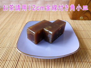 小皿 四角 金付き 紫 12cm 和菓子 皿 角皿 レンジ不可 食洗機対応 美濃焼 日本製 デザート皿 豆皿 お茶請 和皿 人気 和食器 安い モダン