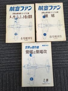 N H6】航空ファン 世界の傑作機シリーズ 3冊セット 1969年4月増刊号/1970年8月増刊号/1971年増補改訂版 文林堂 昭和レトロ コレクション