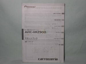 G-519 ☆ carrozzeria スタートブック ☆ カロッツェリア AVIC-HRZ900 中古【送料￥210～】