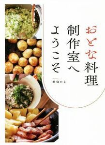 おとな料理制作室へようこそ/美窪たえ(著者)