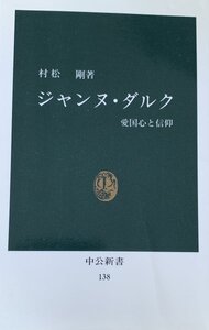 ジャンヌ・ダルク　愛国心と信仰 村松剛著中央公論社1996年