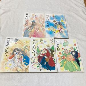 花ものがたり 春　夏　秋　冬　花ことば（ 花ものがたり 別巻）　合計5冊セット　立原えりか もとなおこ