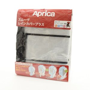 ○537347 未使用品 Aprica アップリカ スムーヴ レインカバープラス