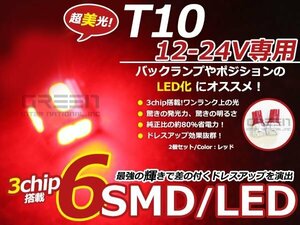 12/24V■LED球 T10 レッド/赤 6連 SMD 車幅灯 ポジション球 バック球 ナンバー灯 ライセンス灯 バック球 スモール球 マップランプ