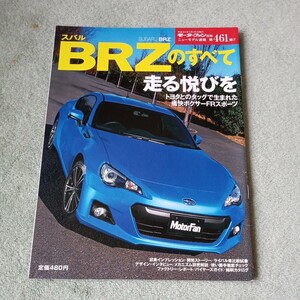 モーターファン別冊 ニューモデル速報第４６１弾 スバル BRZのすべて