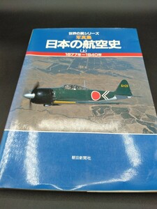 世界の翼シリーズ 写真集 日本の航空史 （上） 1877年~1940年 朝日新聞社 【2-c】