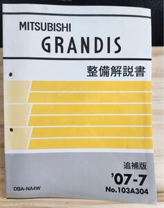 ◆(40305)三菱　GRANDIS グランディス　整備解説書　電気配線図集　追補版　