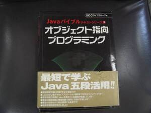 ★　Java　バイブルテキストシリーズ 　２　オブジェクト指向プログ 　　タＧ