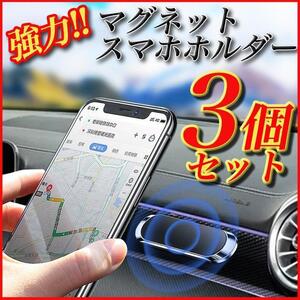 3個 卓上 スマホホルダー 磁石 スマホスタンド iPhoneアンドロイド カー用品 車 便利 コンパクト