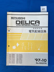 577/三菱デリカバン ワゴン トラック 電気配線図集 P06 P07 P05 P17 P15 P27 P25 P45 P35 P02 P13 1997年10月