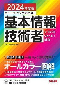 ニュースペックテキスト 基本情報技術者(2024年度版) シラバスVer.8.1対応/TAC情報処理講座(編著)