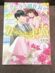 ベリーズ文庫★木村咲『クールな副社長の甘やかな求婚』　 　　※同梱4冊まで送料185円