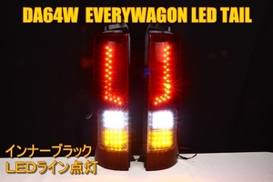 DA64W エブリィワゴン　ＬＥＤテール　インナーブラック　ＬＥＤライン　エブリイ