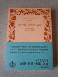 地震・憲兵・火事・巡査　　山崎今朝弥著・森長英三郎編　　岩波文庫