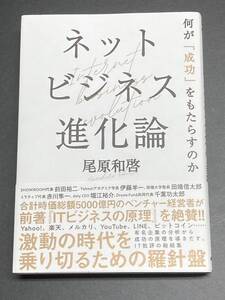 ■即決■　ネットビジネス進化論　尾原和啓　2020.6　（帯付）