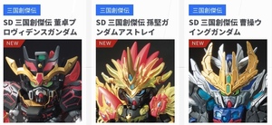 ガンダム ベース東京限定 未組立 SD三国創傑伝 曹操ウイングガンダム 孫堅ガンダムアストレイ プロヴィデンスガンダム 新品3個セットおまけ