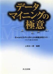 データマイニングの極意 ExcelとS-PLUSによる実践活用ガイド/上田太一郎(著者)