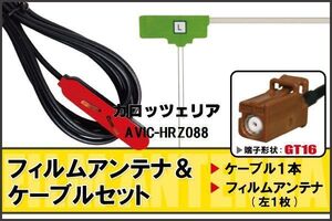 フィルムアンテナ ケーブル セット 地デジ ワンセグ フルセグ カロッツェリア carrozzeria 用 AVIC-HRZ088 対応 高感度