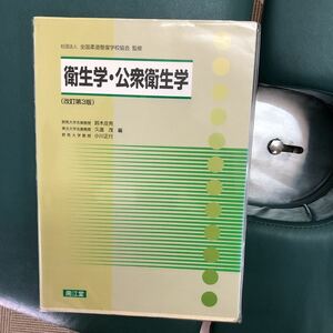 衛生学　公衆衛生学　柔道整復師　柔整　教科書