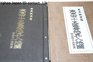 東京市十五区番地界入地図・明治四十年調査/東京郵便局/東京市麹町区全図・東京市神田区全図・東京市日本橋区全図・東京市京橋区全図