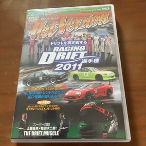 ホットバージョンvol.110 RACING DRIFT選手権2011 AE86祭りIN TUKUBA