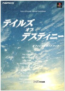 テイルズオブデスティニーオフィシャルガイドブック（PS版）