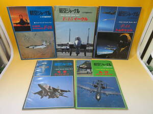 【中古】Great Aircraft Series No.1～5　全5巻セット　F-15 イーグル/三菱T-2とF-1・等　航空ジャーナル　難あり　B4 A471