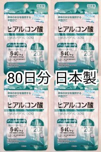 身体の水分を保持する手助けにヒアルロン酸×4袋80日分80錠(80粒) 日本製無添加サプリメント(サプリ)健康食品 防水梱包送料無料配送即納