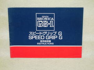 ：取説市　送料無料：　ゼンザブロニカ　GS-1　スピードグリップG　　no1　　