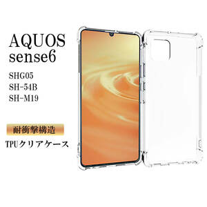 AQUOS sense6 ケース SH-54B ケース SHG05 SH-M19 ソフトケース カバー 薄型 TPU クリアケース 耐衝撃 シンプル 指紋防止 軽量 密着痕予防