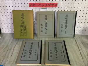 3-▲ 4冊組 復刻版 尋常小學 尋常小学 地理書 巻1 巻2 國史 国史 上巻 下巻 児童用 文部省 日本学舎 元箱付ヤケ有り