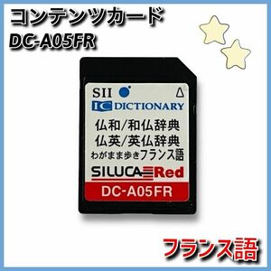 ★送料無料★【美品】セイコー インスツル　SII　レッドシルカ　DC-A05FR　フランス語