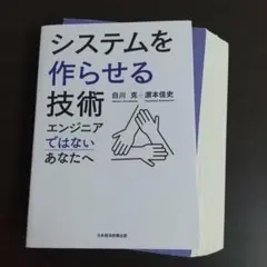 【裁断済】システムを作らせる技術 エンジニアではないあなたへ