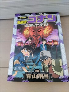 最終値下げ！ 名探偵コナン 劇場版 青山剛昌 小学舘 コミック カラー 迷宮の十字路 漫画