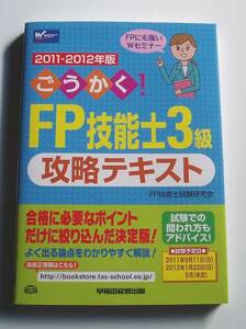 ★[2011年発行]2011-2012年版ごうかく!FP技能士3級攻略テキスト