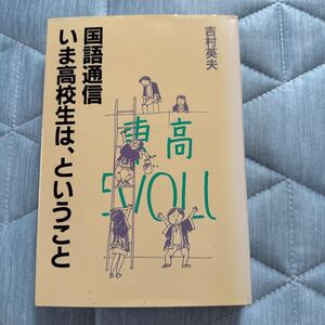 国語通信　いま高校生は、ということ　吉村英夫