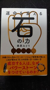 運命を変える石の力☆桑原みどり★送料無料