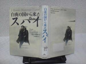 【送料込み】初版『白夜の国から来たスパイ』ヤン・ギルー