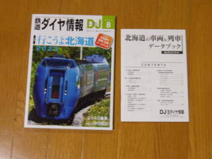 【ほぼ新品】鉄道ダイヤ情報　No.470　2023年8月号　特集行こうよ北海道　別冊付録北海道の車両＆列車データブック付