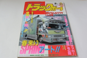 トラックボーイ　１９９２年　３月号