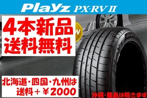 2024年製 送料無料 205/60R16 92H BS プレイズ PXRV2 PX-RV2 新品 4本 ◇ 北海道・九州・四国は送料＋￥2000 特価 ミニバン用