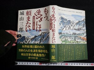 ｈ△*　もう、きみには頼まない　石坂泰三の世界　城山三郎・著　1995年　毎日新聞社　/B01上