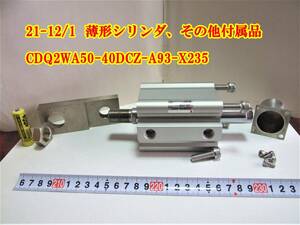 21-12/1 薄形シリンダ、 CDQ2WA50-40DCZ-A93-X235 ** その他付属品