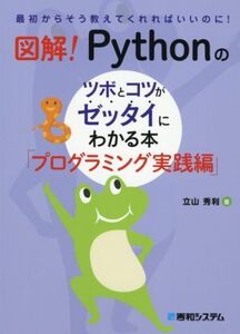 図解！Pythonのツボとコツがゼッタイにわかる本 プログラミング実践編 最初からそう教えてくれればいいのに！/