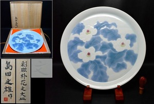 最上品【島田文雄】作 大作 彩磁朴花紋大皿 51.5ｃｍ 共箱 共布・栞