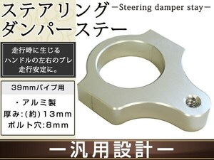 メール便 ステアリングダンパー用 汎用ブラケット39mm シルバー アルミ削り出しのシルバーアルマイト フロントフォーク径39mm ボルト穴8mm