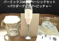 週末価格バーミックス　M200ベーシックセット　ピッチャー付き